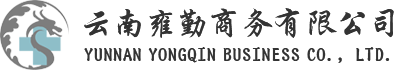 云南雍勤商务有限公司